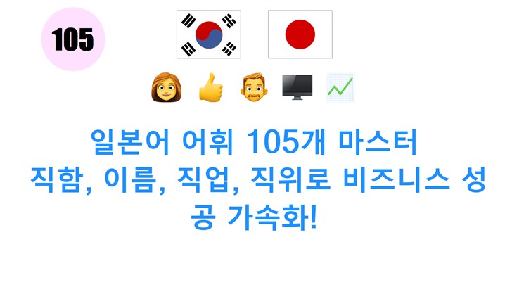 일본어 어휘 105개 마스터: 직함, 이름, 직업, 직위로 비즈니스 성공 가속화!
